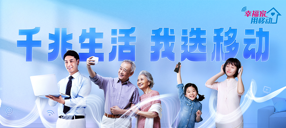 中国移动友好移动宽带